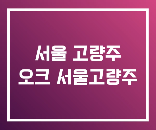 서울 고량주 오크 서울고량주 서울 고량주 오크 서울고량주