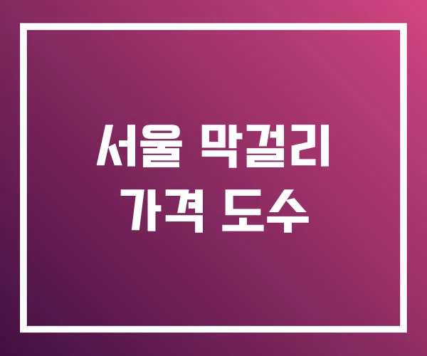 서울 막걸리 가격 도수 서울 막걸리 가격 도수