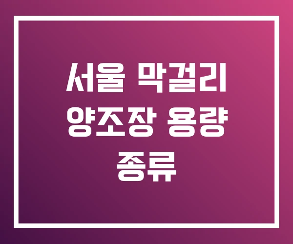 서울 막걸리 양조장 용량 종류