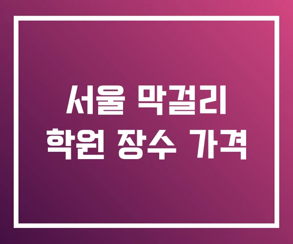 서울 막걸리 학원 장수 가격