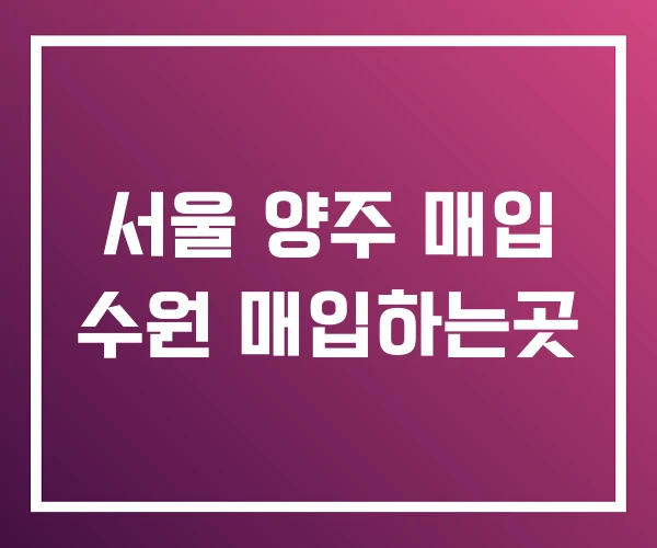 서울 양주 매입 수원 매입하는곳