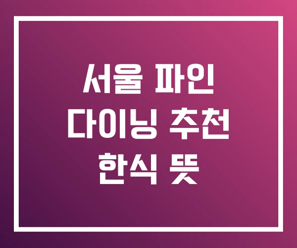 서울 파인 다이닝 추천 한식 뜻