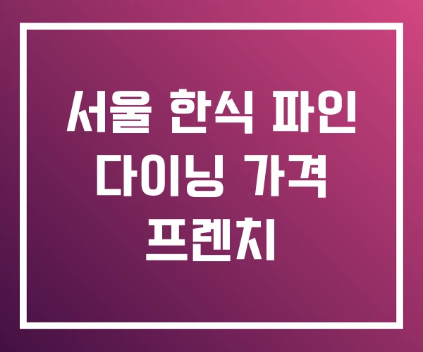 서울 한식 파인 다이닝 가격 프렌치
