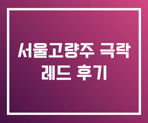 서울고량주 극락 레드 후기