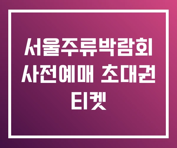 서울주류박람회 사전예매 초대권 티켓 서울주류박람회 사전예매 초대권 티켓