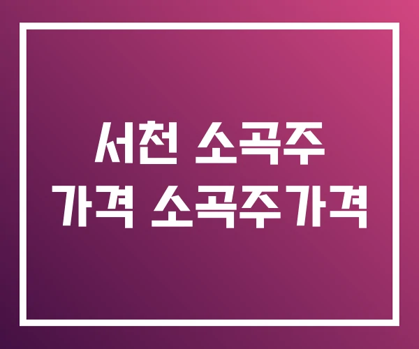 서천 소곡주 가격 소곡주가격 서천 소곡주 가격 소곡주가격