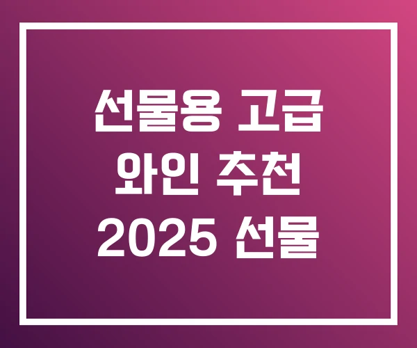 선물용 고급 와인 추천 2025 선물