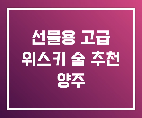 선물용 고급 위스키 술 추천 양주