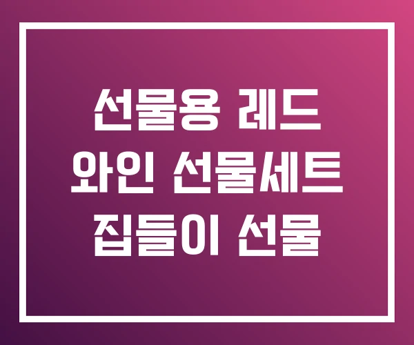 선물용 레드 와인 선물세트 집들이 선물