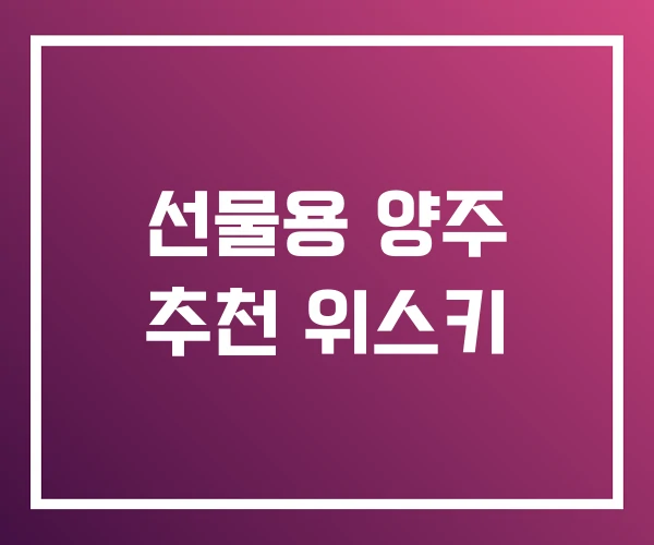 선물용 양주 추천 위스키 선물용 양주 추천 위스키