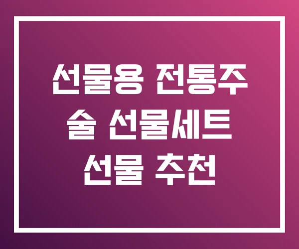 선물용 전통주 술 선물세트 선물 추천