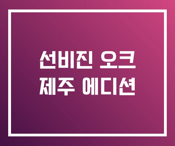 선비진 오크 제주 에디션 선비진 오크 제주 에디션