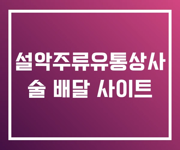 설악주류유통상사 술 배달 사이트