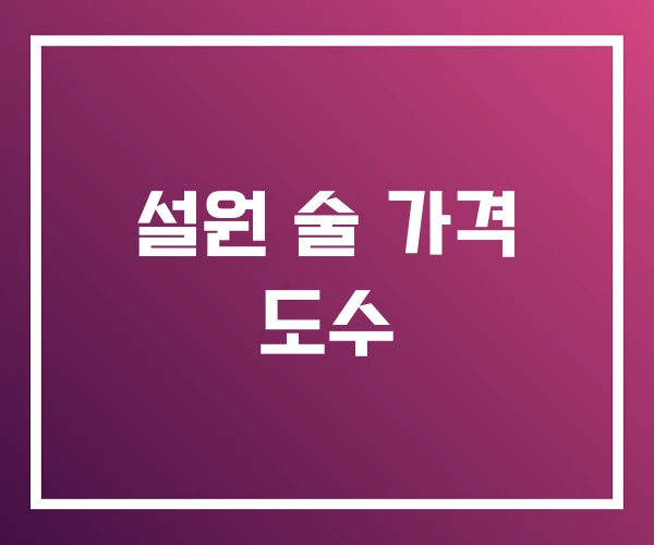 설원 술 가격 도수