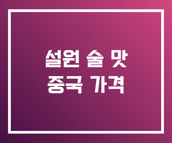 설원 술 맛 중국 가격