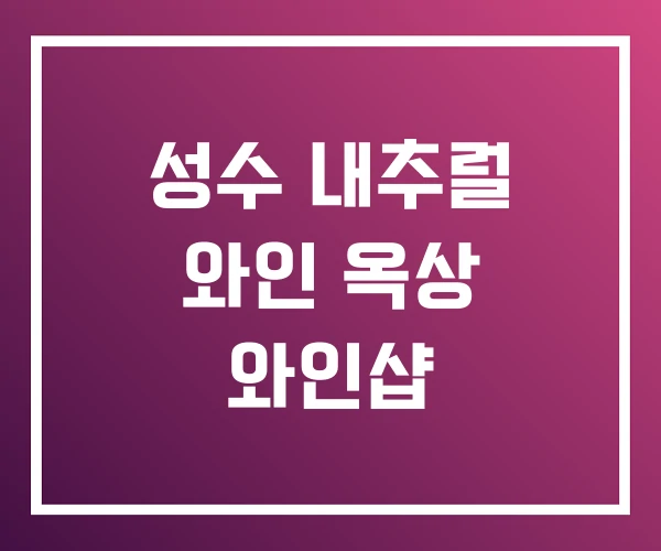 성수 내추럴 와인 옥상 와인샵