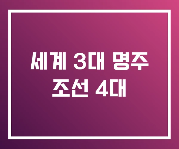 세계 3대 명주 조선 4대 세계 3대 명주 조선 4대