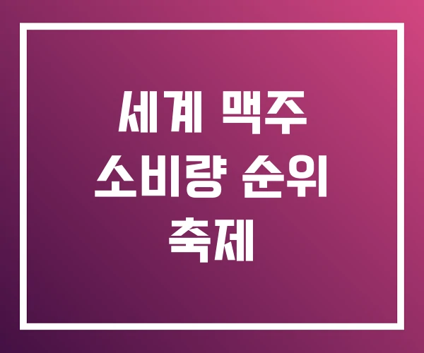 세계 맥주 소비량 순위 축제