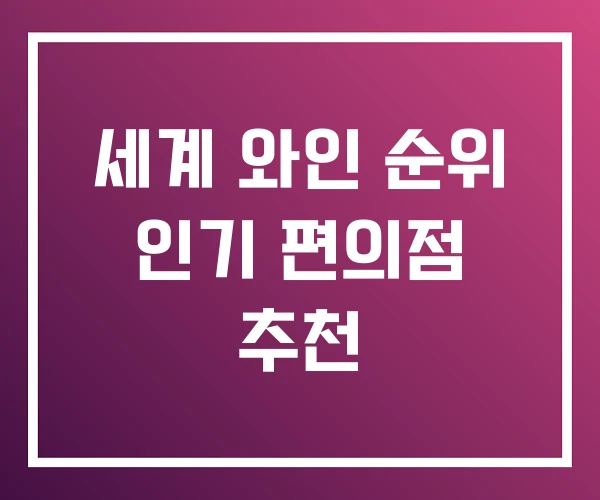 세계 와인 순위 인기 편의점 추천 세계 와인 순위 인기 편의점 추천