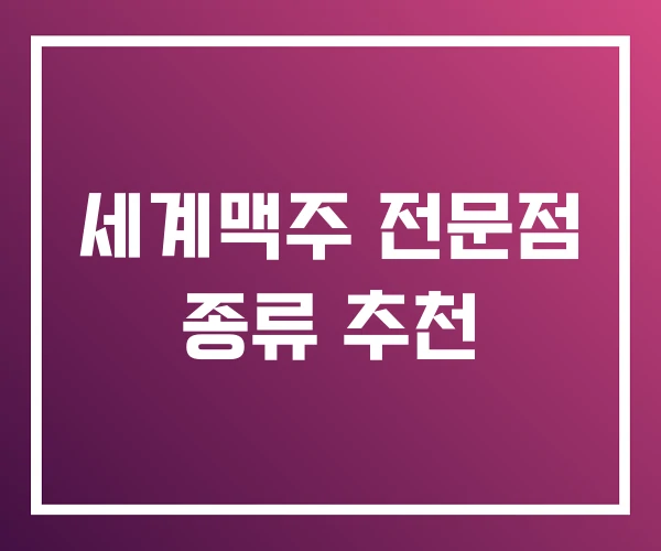 세계맥주 전문점 종류 추천