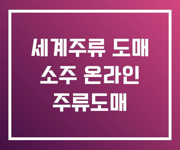 세계주류 도매 소주 온라인 주류도매 세계주류 도매 소주 온라인 주류도매