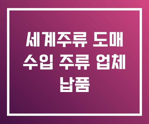 세계주류 도매 수입 주류 업체 납품
