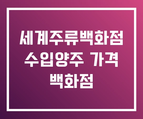 세계주류백화점 수입양주 가격 백화점