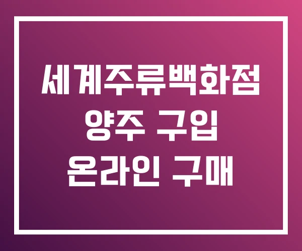 세계주류백화점 양주 구입 온라인 구매 세계주류백화점 양주 구입 온라인 구매