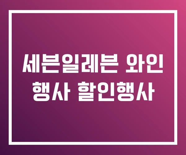 세븐일레븐 와인 행사 할인행사 세븐일레븐 와인 행사 할인행사