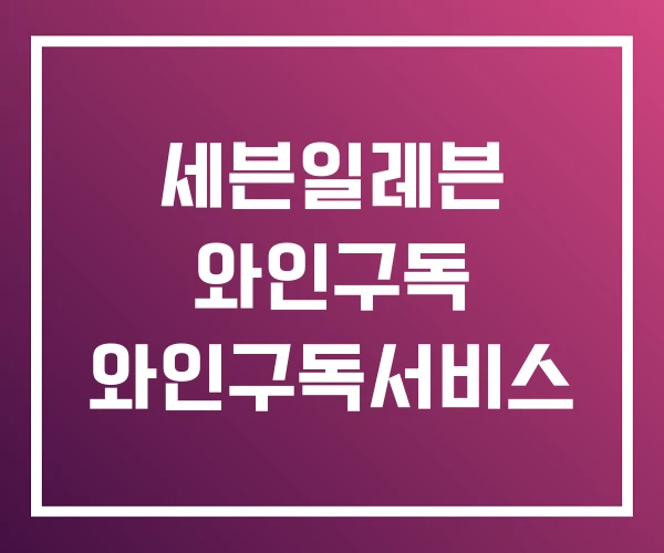 세븐일레븐 와인구독 와인구독서비스