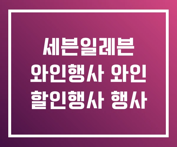 세븐일레븐 와인행사 와인 할인행사 행사