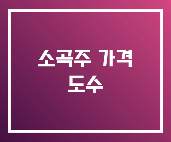 소곡주 가격 도수