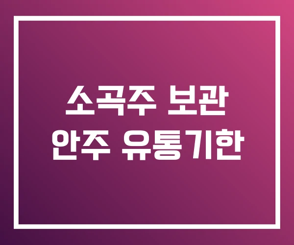 소곡주 보관 안주 유통기한 소곡주 보관 안주 유통기한