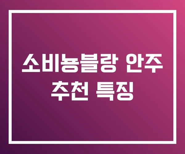 소비뇽블랑 안주 추천 특징