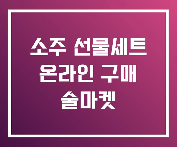 소주 선물세트 온라인 구매 술마켓