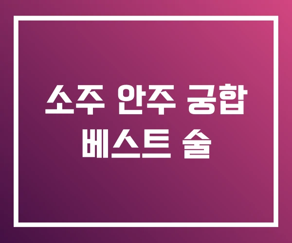 소주 안주 궁합 베스트 술