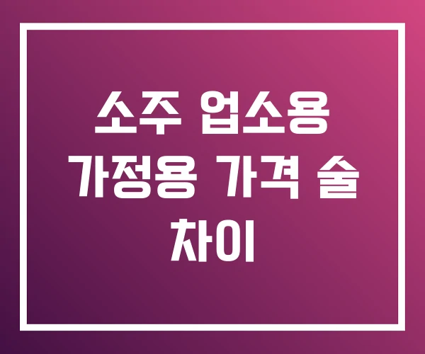 소주 업소용 가정용 가격 술 차이