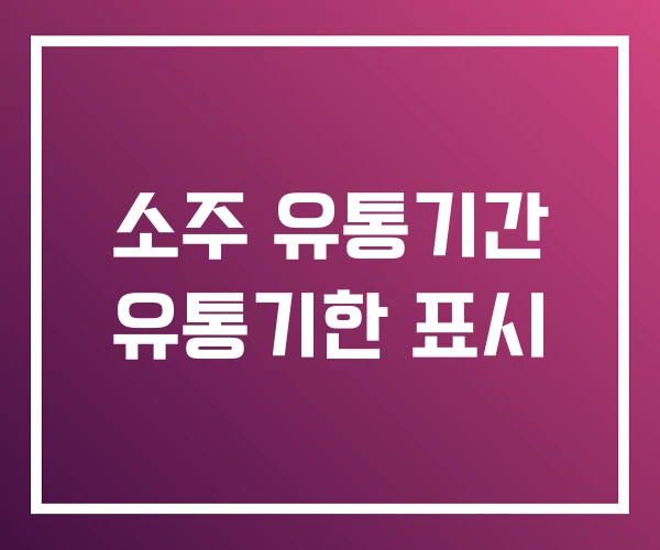 소주 유통기간 유통기한 표시