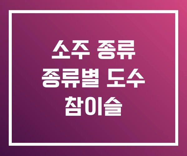 소주 종류 종류별 도수 참이슬 소주 종류 종류별 도수 참이슬