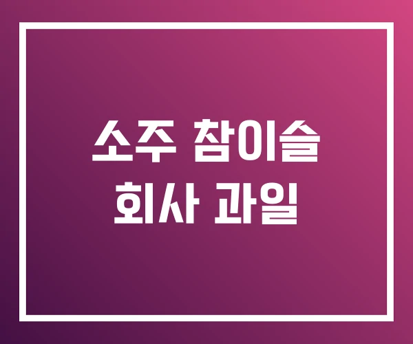 소주 참이슬 회사 과일 소주 참이슬 회사 과일