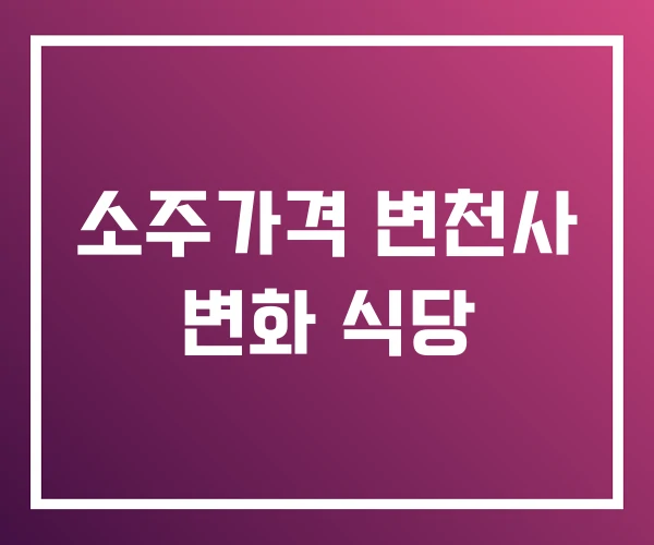 소주가격 변천사 변화 식당 소주가격 변천사 변화 식당