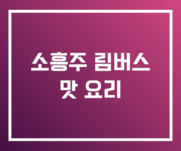 소흥주 림버스 맛 요리 소흥주 림버스 맛 요리