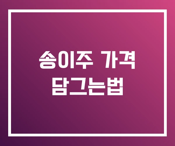 송이주 가격 담그는법