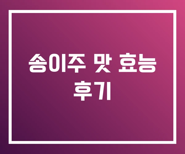 송이주 맛 효능 후기