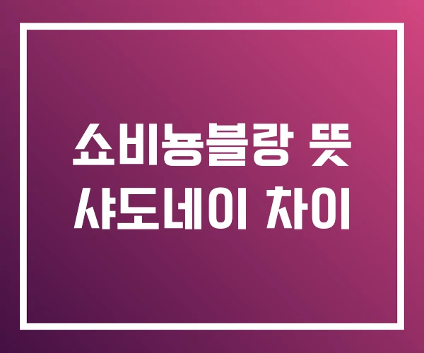 쇼비뇽블랑 뜻 샤도네이 차이 쇼비뇽블랑 뜻 샤도네이 차이
