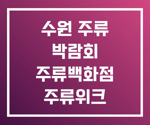 수원 주류 박람회 주류백화점 주류위크