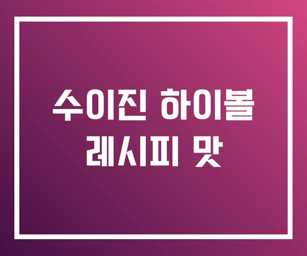 수이진 하이볼 레시피 맛 수이진 하이볼 레시피 맛