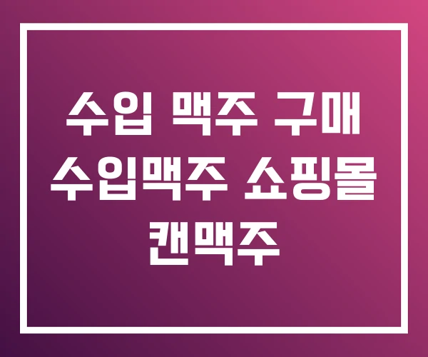 수입 맥주 구매 수입맥주 쇼핑몰 캔맥주