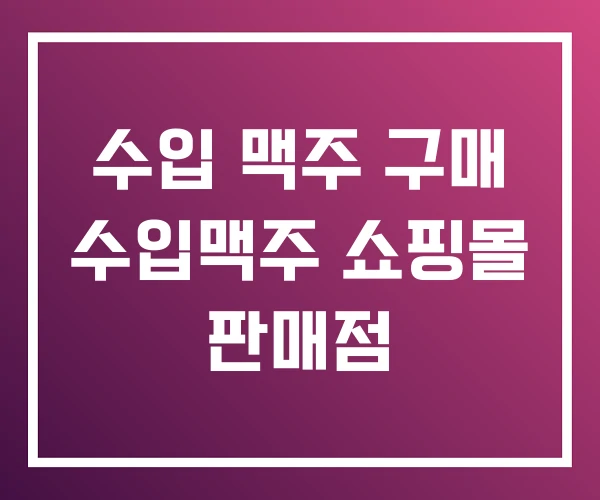 수입 맥주 구매 수입맥주 쇼핑몰 판매점