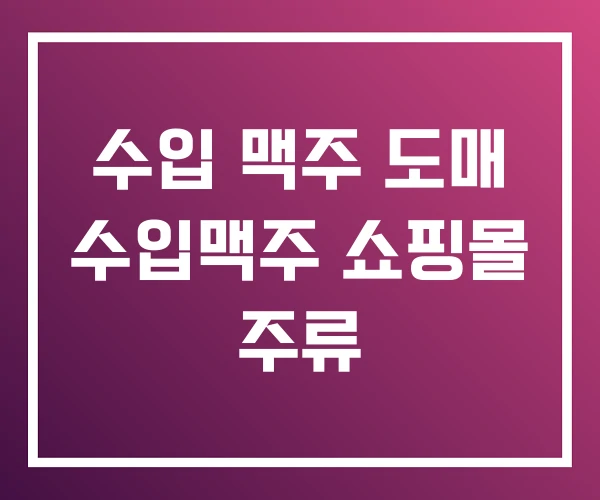 수입 맥주 도매 수입맥주 쇼핑몰 주류
